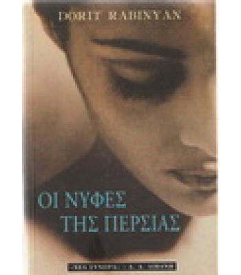 ΟΙ ΝΥΦΕΣ ΤΗΣ ΠΕΡΣΙΑΣ